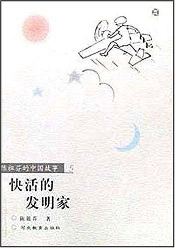 快活的发明家