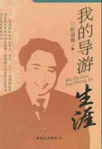 我的导游生涯