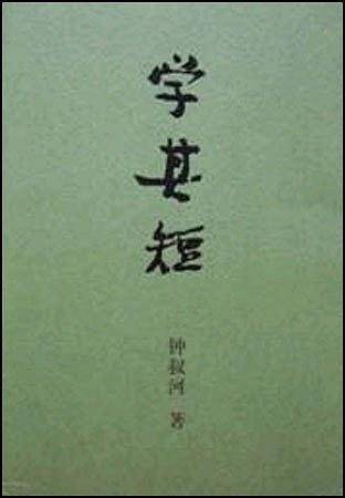 学其短