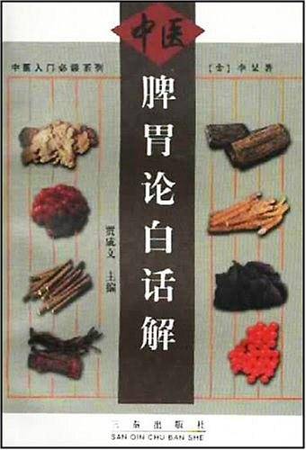 中医脾胃论白话解