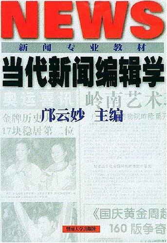当代新闻编辑学
