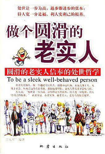 做个圆滑的老实人