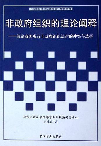 非政府组织的理论阐释