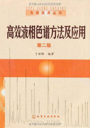 高效液相色谱方法及应用——色谱技术丛书