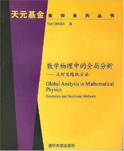 数学物理中的全局分析——几何及随机方法
