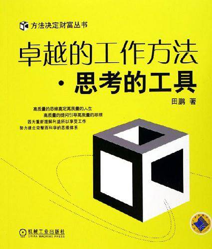 卓越的工作方法·思考的工具——方法决定财富丛书