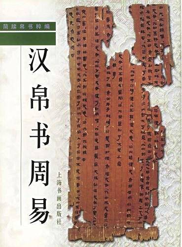 简牍帛书粹编--汉帛书周易