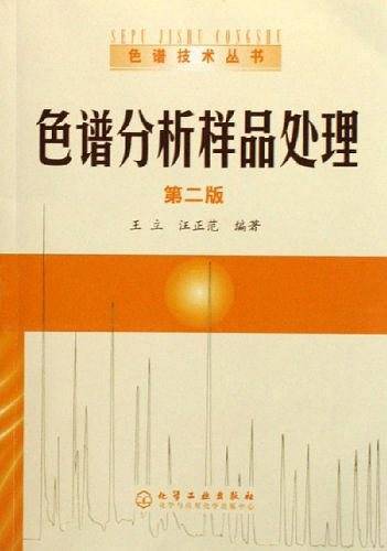 色谱分析样品处理
