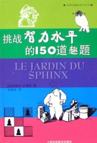 挑战智力水平的150道趣题