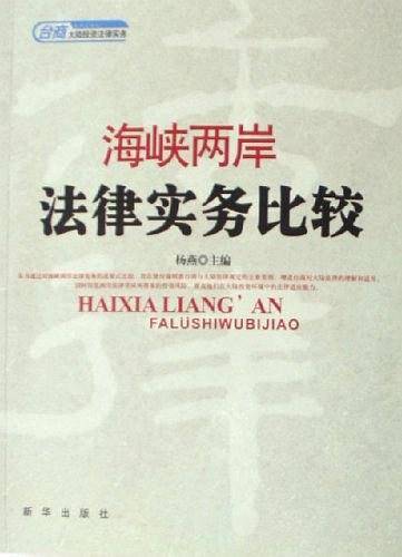 海峡两岸法律实务比较