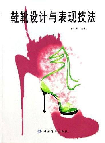 鞋靴设计与表现技法