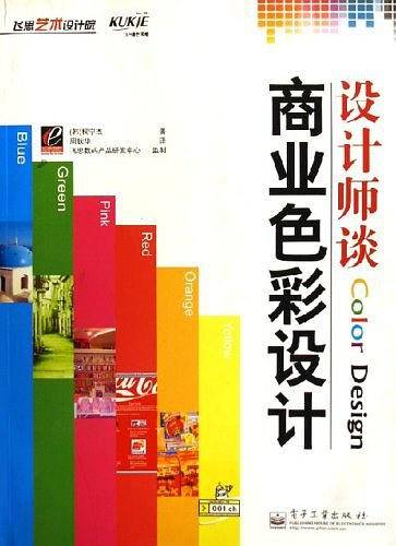 设计师谈商业色彩设计
