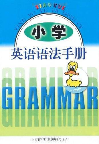小学英语语法手册