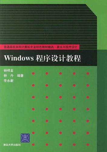 Windows程序设计教程