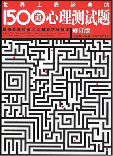世界上最经典的1500道心理测试题