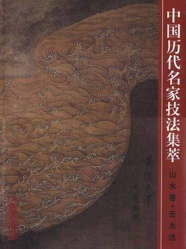 中国历代名家技法集粹（山水卷）