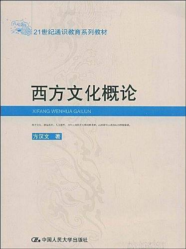 西方文化概论