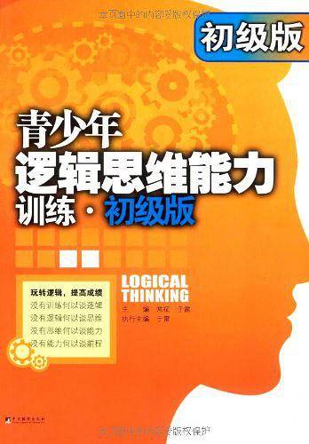 青少年逻辑思维能力训练