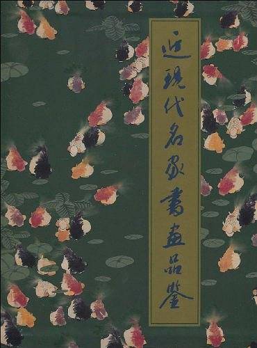 近现代名家书画品鉴