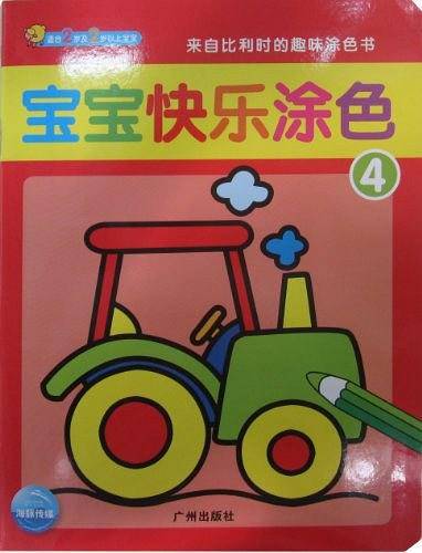 宝宝快乐涂色