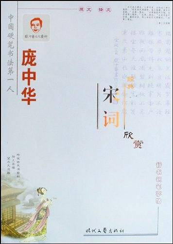 庞中华经典宋词欣赏