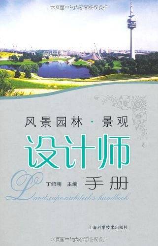 风景园林·景观设计师手册