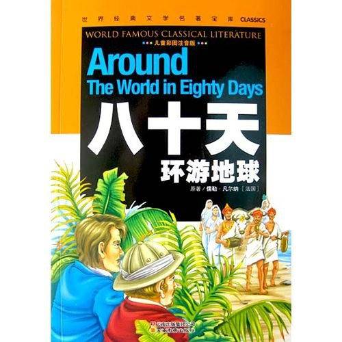 八十天环游地球