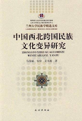 中国西北跨国民族文化变异研究