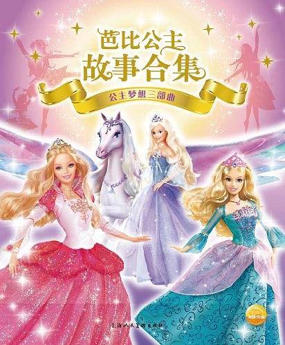 公主梦想三部曲/芭比公主故事合集