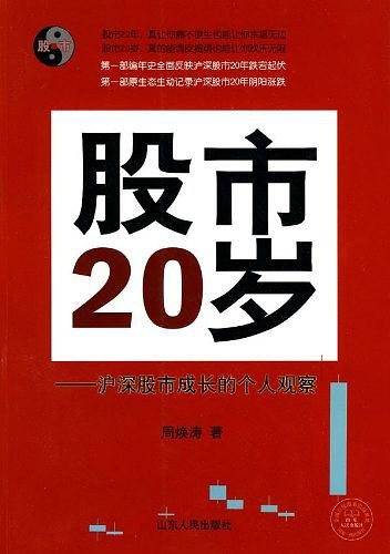 股市20岁