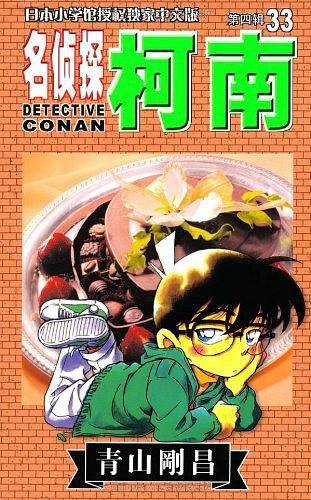 名侦探柯南33-第四辑