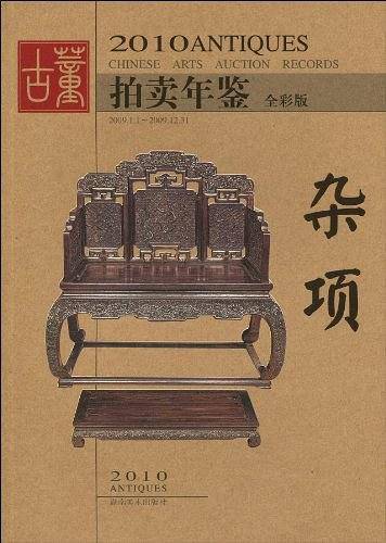 2010古董拍卖年鉴