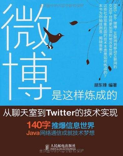 微博是这样炼成的