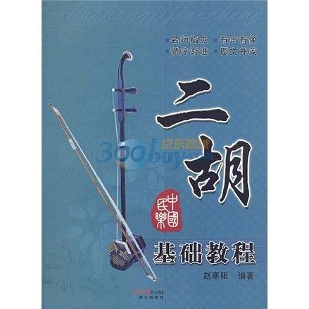 二胡基础教程