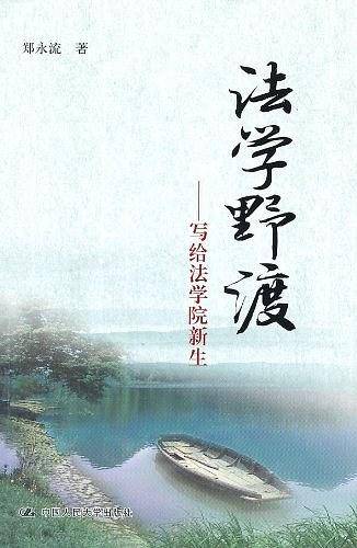 法学野渡――写给法学院新生