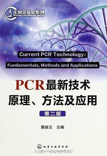 PCR最新技术原理、方法及应用