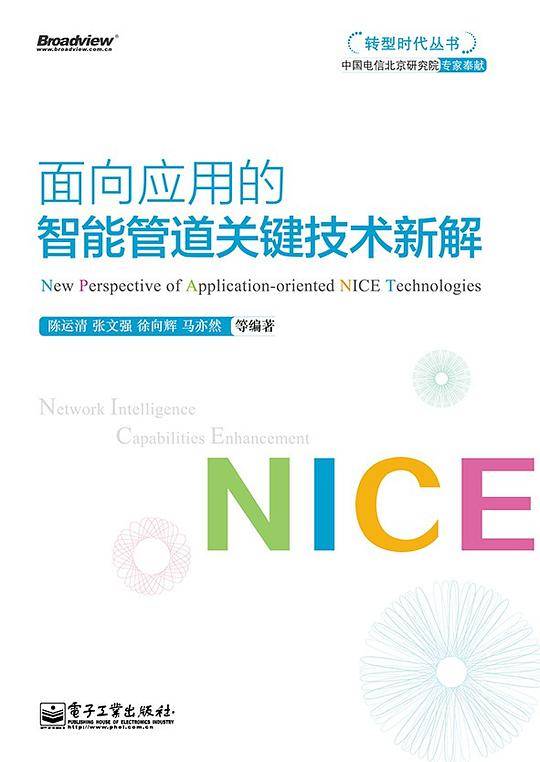 面向应用的智能管道关键技术新解