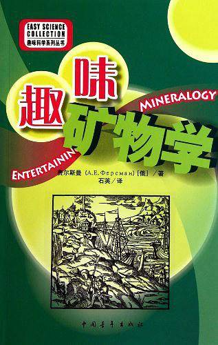 趣味科学系列丛书--趣味矿物学