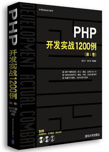 PHP开发实战1200例