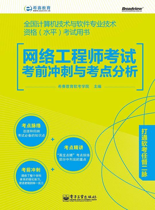 网络工程师考试考前冲刺与考点分析