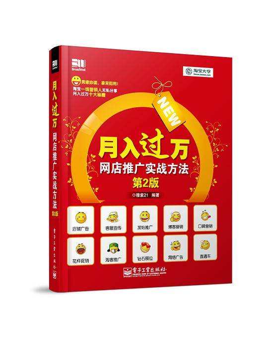 月入过万——网店推广实战方法