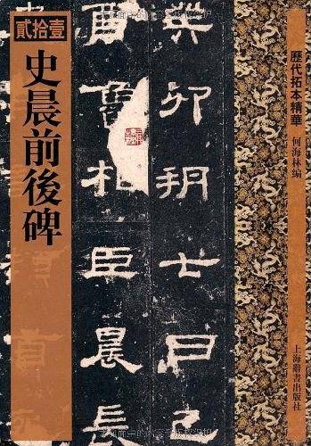 历代拓本精华·史晨前后碑