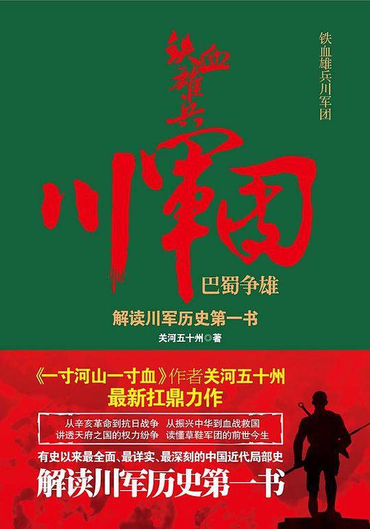 铁血雄兵川军团·巴蜀争雄