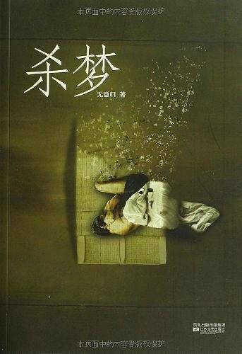 杀梦