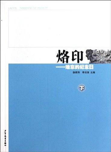 烙印・难忘的纪念日（下）
