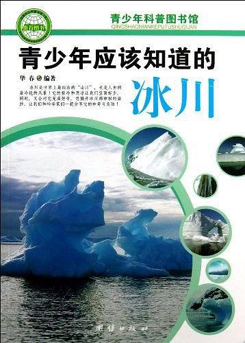 青少年应该知道的冰川/青少年科普图书馆