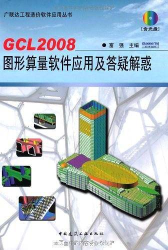 GCL2008图形算量软件应用及答疑解惑