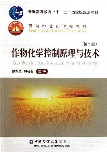 作物化学控制原理与技术