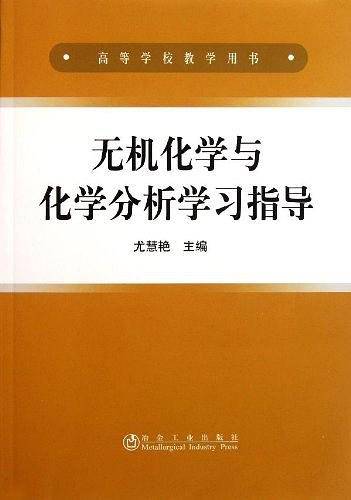 无机化学与化学分析学习指导