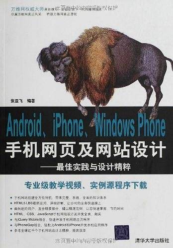 Android、iPhone、Windows Phone手机网页及网站设计――最佳实践与设计精粹